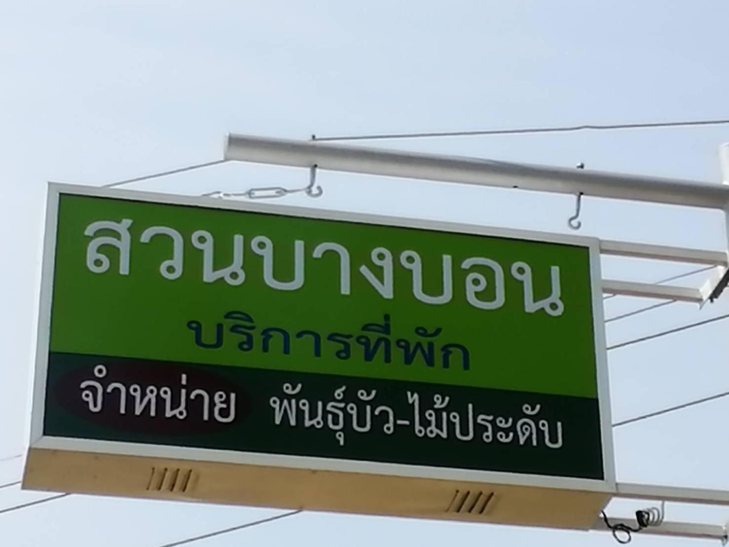 Suan Bang Bon Guest House 필라이 프라야 외부 사진